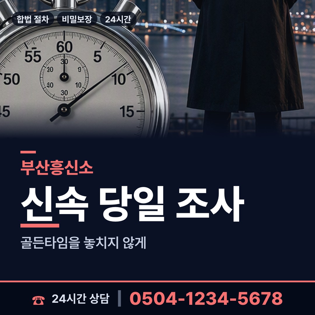 부산 중제2동 배우자뒷조사 상담 안내