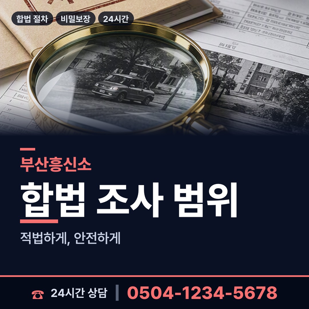 부산 중제2동 상간자신원 상담 안내
